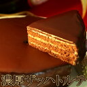 【送料無料】贅沢 魅惑のザッハトルテ5号 チョコレート ケーキ バレンタインデー ホワイトデー ギフト ザッハートルテ
