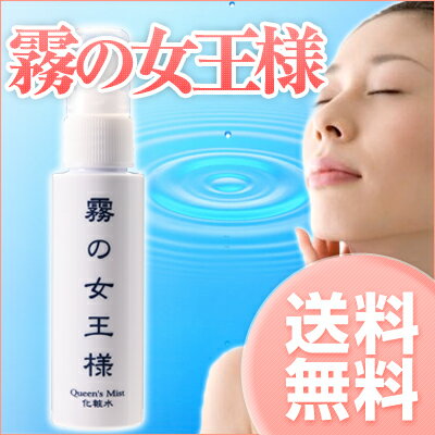 霧の女王様＜50ml＞お試し！※代引不可※一本のミストで全身スキンケア完了。手間もコストも省けます！トレハロース・ヒアルロン酸・コラーゲン配合で肌の奥からうるおいます。シンプルスキンケア始めませんか？