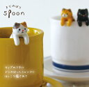 猫 雑貨 陶器 スプーン 送料無料 よじのぼり 猫 陶器 スプーン 猫 雑貨 ネコ雑貨 猫 ギフト