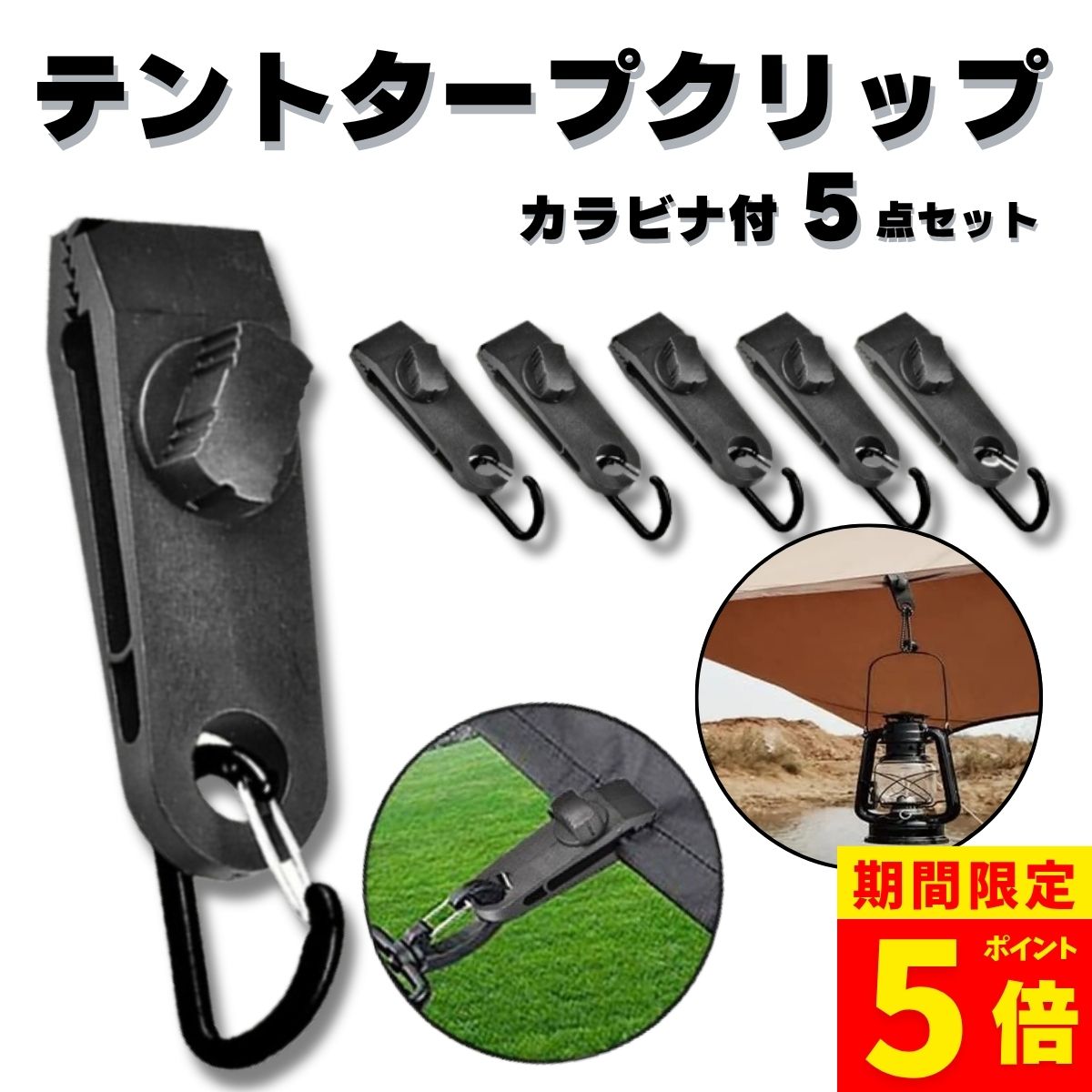 【ポイント5倍！】テント タープ クリップ 5個セット カラビナ付き 強力 固定 アウトドア キャンプ ロープ ホルダー テントクリップ <strong>タープクリップ</strong> シートクリップ 車 固定 カーサイド タープ オーニング ガイロープ