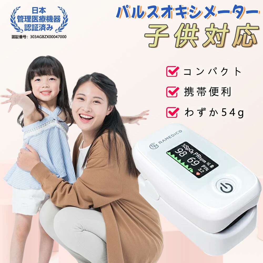 【正規品・日本管理医療機器認証】<strong>パルスオキシメーター</strong> <strong>小児用</strong> <strong>パルスオキシメーター</strong> 子供対応 日本 医療機関 おすすめ アラート機能付き オキシメータ Spo2 血中酸素 心拍計 脈拍 血中酸素濃度計 家庭用 パルスオキシメータ 指先式 灌流指標 操作簡単 高精度 子供対応