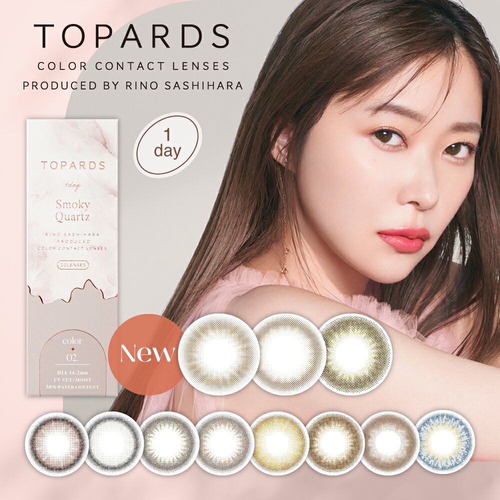 【今すぐ使える20％OFFクーポン】カラコン ワンデー 指原莉乃 トパーズ TOPARDS 1DAY 10枚入り 14.2mm 14.5mm 1日使い捨て さっしー ワンデーカラコン カラーコンタクト カラーコンタクトレンズ 度あり 度なし 新色 UVカット ナチュラル