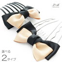夜会巻きコームヘアコーム/選べる2タイプ/上品バイカラーグログランリボンモアコームボーテヘアーコーム 業界初裏表ダブルコーム ヘアコーム ヘアアクセサリー プラスチック フォーマル セレモニー 入学式 卒業式 発表会 髪飾り【特許商品】【p03】