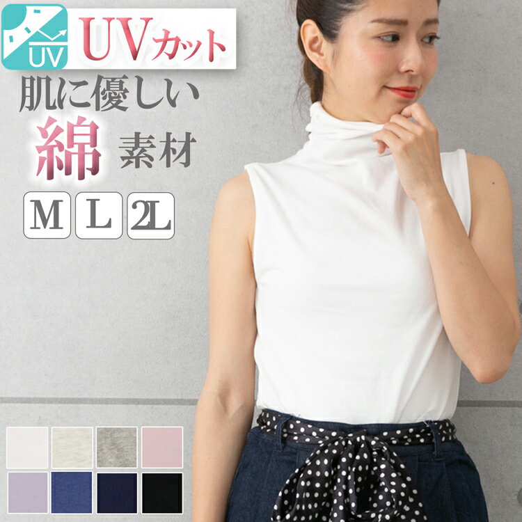 タートルネック ノースリーブ tシャツ レディース ハイネック タンクトップ <strong>uv</strong>カット 無地 綿 薄手 首 インナー トップス カットソー <strong>ボトルネック</strong> フィット 春 夏 サマー 夏用 白 黒 大きいサイズ M/L/LL