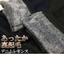毛布みたいにあったか♪ふわふわ裏起毛が暖かいレギン