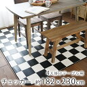 【MAX300円OFFクーポン有!】ダイニングラグ チェッカー 約182×230cm 4人掛け ラグ ラグマット カーペット ダイニング リビング クッションフロア シートクッション 拭ける 撥水 はっ水 防カビ 抗菌 北欧 おしゃれ ブラック