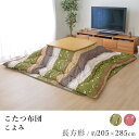 こたつ布団 こよみ 約205×285cm 長方形 うさぎ柄 和柄 炬燵布団 コタツ布団 布団 あったか 北欧 和風 和モダン モダン イケヒコ 日本製