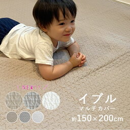 【デザイン限定★10％OFF】 イブル <strong>マルチカバー</strong> 約150×200cm Sサイズ イブルマット つなぎ目無し キルティング ベビー マット 赤ちゃん 洗える ER-012 おしゃれ 春 夏 北欧 韓国インテリア オールシーズン