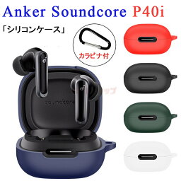 【在庫発送あり】<strong>Anker</strong> <strong>Soundcore</strong> <strong>P40i</strong> ケース カラビナ付き シリコン <strong>Anker</strong> <strong>Soundcore</strong> <strong>P40i</strong> カバー <strong>Anker</strong> <strong>Soundcore</strong> <strong>P40i</strong> イヤホンケース ヘッドホン アクセサリー アンカー シリコンケース サウンドコア <strong>P40i</strong> ケー 耐衝撃 落下防止 収納 保護 ソフトケース 便利 実用 無地