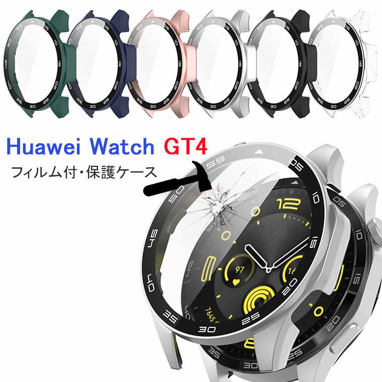 【在庫発送】HUAWEI WATCH GT 4 ケース 全体保護ケース HUAWEI WATCH GT4 カバー ガラス<strong>フィルム</strong> 傷防止 ファーウェイ ウォッチ GT4 カバー 画面保護 保護ケース 46mm 高品質 <strong>フィルム</strong> HUAWEI WATCH GT4 保護カバー 高級 軽量 汚れ防止 飛散防止