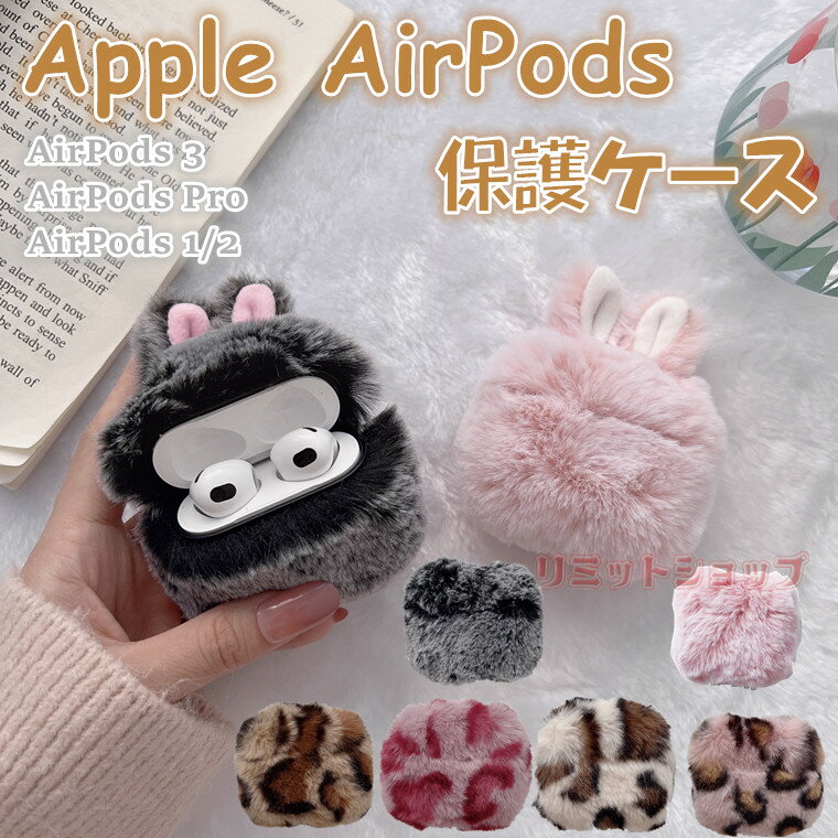 AirPods Pro 第2世代 ケース 保護 Airpods3第3世代 カバー TPU AirPods pro 2 軽量 かわいい 可愛い ケース airpods pro2 ウサギ もふもふ ヒョウ柄 AirPods3/2/1 ケース エアポッド プロ2 カバーairpodspro2キズ防止 ふわふわ 毛 ウサギ長耳 女子向き 暖かい 冬