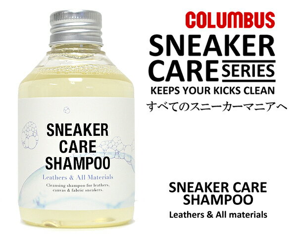 【COLUMBUS（コロンブス）】SNEAKER CARE SHAMPOO『スニーカーケアシャンプー Leathers & All materials』【シューズケア グッズ 汚れ落とし レザー】