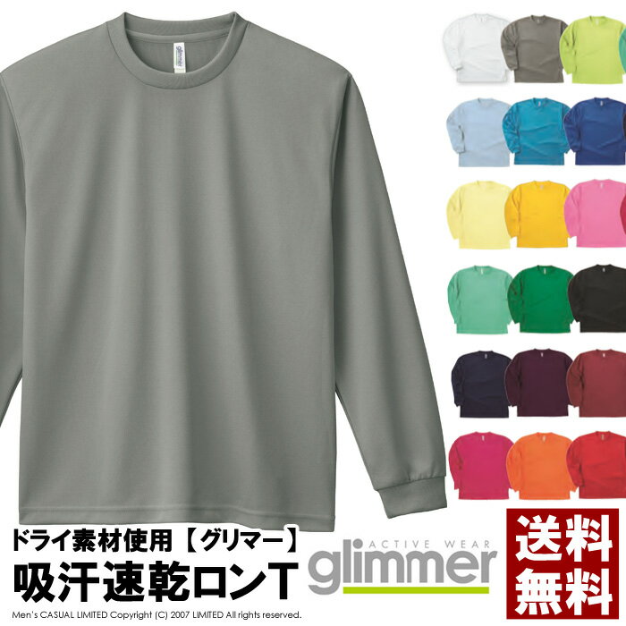 無地 長袖 tシャツ メンズ glimmer グリマー 00304 4.4オンス ドライTシャツ 吸汗 速乾 スポーツ イベント 運動会 ユニフォーム チームtシャツ 送料無料 通販A15【00304-ALT】