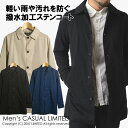 ステンカラーコート メンズ 撥水加工 ショップコート ハーフコート【5H0611】