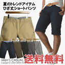 【送料無料】ショートパンツ メンズ ショーツ チノパン 短パン ハーフパンツ 通販M【R2I-0605】