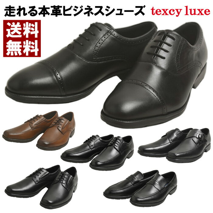 送料無料 texcy luxe テクシーリュクス アシックス商事 本革 ビジネスシューズ TU7769 TU7774 TU7770 TU7771【RT0742】