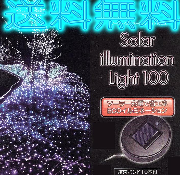 限定特価！【送料無料】ソーラーイルミネーションライト 100球(クリスマスツリー・飾り・LED・ライト・ランプ・太陽充電)【FS_708-7】【H2】電源不要！どこにも設置可能なエコなイルミ