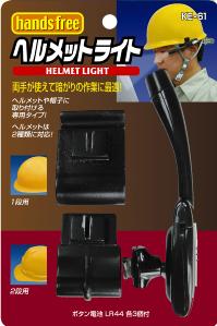 ヘルメットライト KE-61 （照明） コンテック（KONTEC）