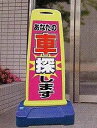 インパクトスタンド（販促・ディスプレイ・看板）中古車販売店・ガソリンスタンド・自動車整備工場の方必見！持ち運び簡単で目立つ！