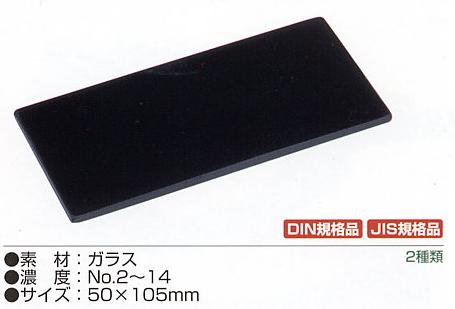 ウエルディングプレート ガラス 規格:DIN 濃度:13〜14 RIKEN(理研化学)