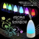 アロマレインボウ(超音波式アロマ加湿器・アロマディ