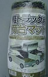 【3日間限定★エントリーで全品ポイント10倍】トラック荷台用ゴムマットPW-005（軽トラック用）【送料無料】【FS_708-7】【H2】