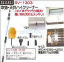 吹き抜け・天井ハイクリーナー SV-1303 業務用掃除用品...