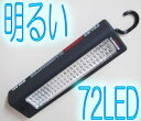 高照度72LEDライト・パワーイルミネーターPI-72LED【全国送料無料】ワークライト・アウトドア照明 停電 災害 非常用ライト【FS_708-7】【H2】