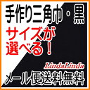 【メール便送料無料】★子供用〜大人用★手作り三角巾☆黒 無地...