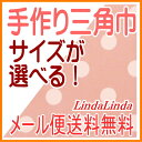 【メール便送料無料】★子供用〜大人用★手作り三角巾☆ピンク地...
