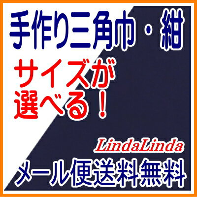 【メール便送料無料】 子供用〜大人用 手作り三角巾 紺 無地 SSサイズ〜Lサイズかわいい縁取りゴム...:lindalinda:10000215