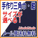 【メール便送料無料】★子供用〜大人用★手作り三角巾☆紺 無地...
