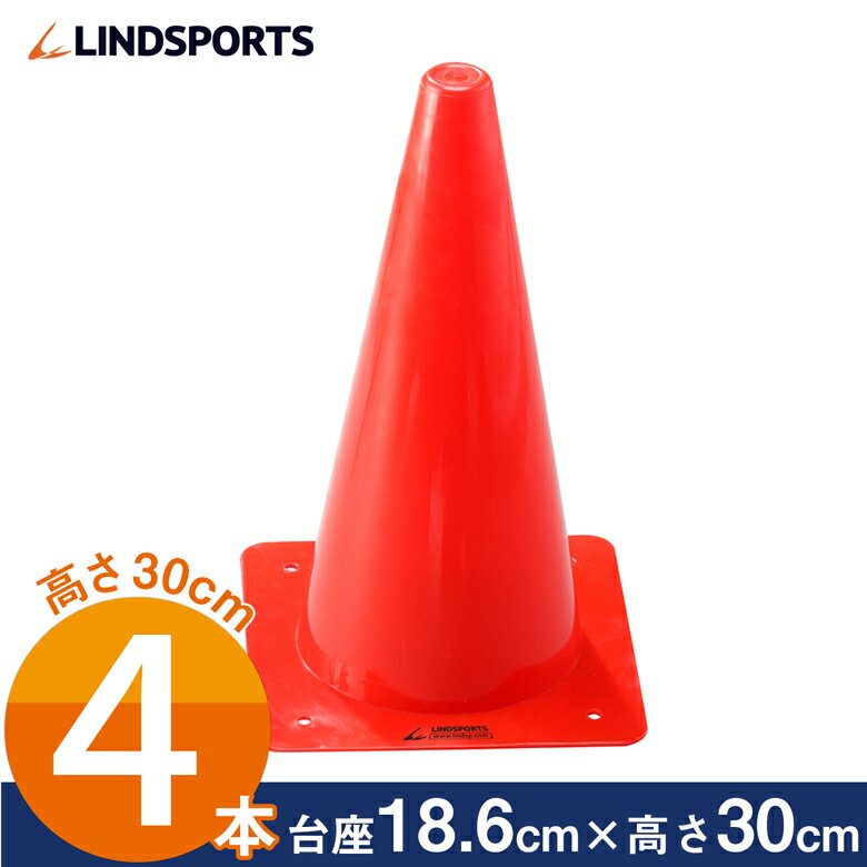 【ミニパック】ミニ三角コーン 高さ30cm(4本セット)【マーカーコーン/陸上/バスケット…...:lindsp:10002023