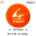 LINDSPORTS サンドボール 350g 6球セット