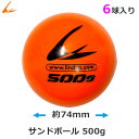 LINDSPORTS サンドボール 500g 6球セット