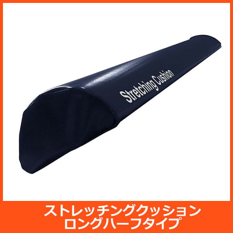 LINDSPORTS　ストレッチングクッション ロングハーフ ネイビー直径15cmの半円/ロング(98cm)サイズのかまぼこ型[ストレッチングポール/ストレートネック/筋膜リリース/フォームローラー/ストレッチ用ポール/コアストレッチ/肩甲骨/背中/腰/股関節/ヨガ/四十肩]