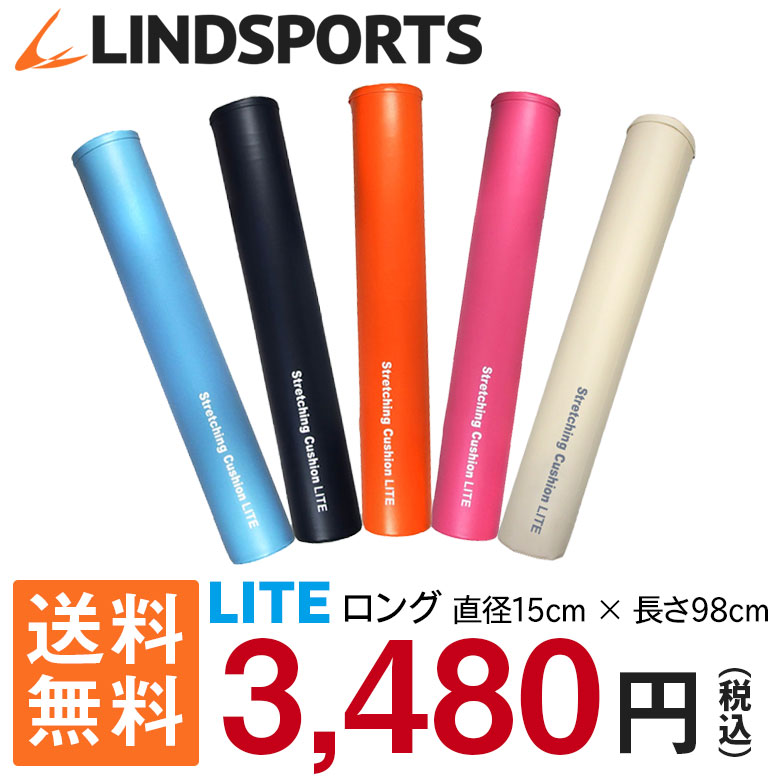 【あす楽】【送料無料】LINDSPORTS　ストレッチングクッション【LITE】ロング98cm＊カバー付少し柔らかめ 直径15cm