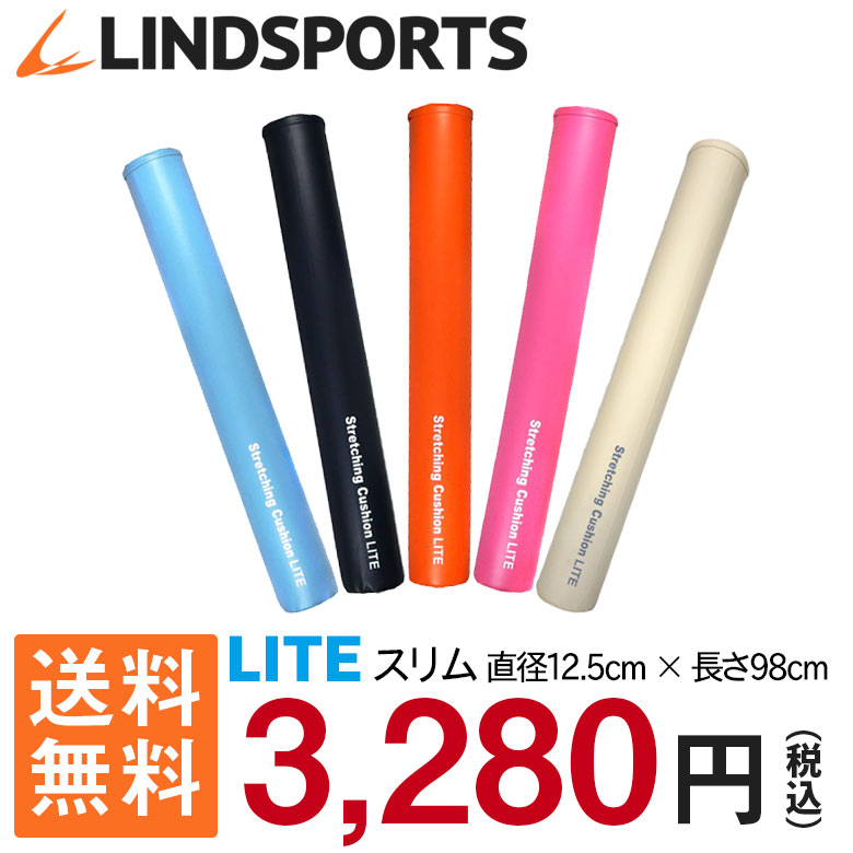 【あす楽】【送料無料】LINDSPORTS　ストレッチングクッション【LITE】スリム＊カバー付ロング98cm/細め直径12.5cmで少し柔らかめ