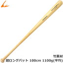 【竹】超ロングバット 100cm 1100g平均【トレーニングバット/硬式/野球バット/ソフトボールバット/練習用/バッティング/インパクト/トスバッティング/竹バット】実打可能