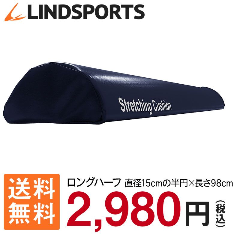 【あす楽】【送料無料】LINDSPORTS　ストレッチングクッション ロングハーフ ネイビー直径15cmの半円/ロング(98cm)サイズのかまぼこ型