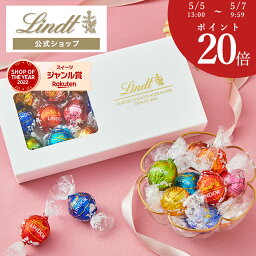 母の日 リンツ Lindt チョコレート リンドール テイスティングセット｜母の日 チョコ トリュフ ギフト プレゼント おしゃれ 可愛い スイーツ <strong>お菓子</strong> 個包装 <strong>小分け</strong> リンツチョコ 誕生日 手土産 お礼 お返し 職場