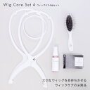 「同時購入のウィッグケア4点セット」