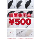 早い者勝ち！メーカー赤字で限定数選んでお楽しみ日傘・晴雨兼用傘紫外線＆日焼け対策！「欲しかった」がワンコインで♪