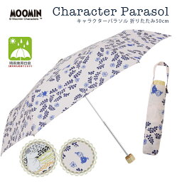 MOOMIN <strong>ムーミン</strong> グッズ 50cm 折りたたみ傘 キャラクター晴雨兼用日傘 UVカット率99%以上！(<strong>ムーミン</strong> グッズ ミイ ミー プレゼント 傘 カサ かさ 日傘 おしゃれ かわいい レディース 母の日 プレゼント ギフト パラソル 女性 遮光 遮熱 UPF50＋ 通勤 通学)