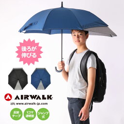 AIRWALK <strong>後ろ</strong>が<strong>伸びる</strong><strong>傘</strong> トランスフォーム<strong>傘</strong> <strong>子供</strong>用 キッズ あんしん窓付 無地 シンプル ジャンプ式 55cm 大きい リュックが濡れない ランドセルが濡れない 置き<strong>傘</strong> 卒園 卒業 卒団 記念品 かさ 学童 子ども こども 雨具 男の子 女の子 小学生 通学 通園 プレゼント