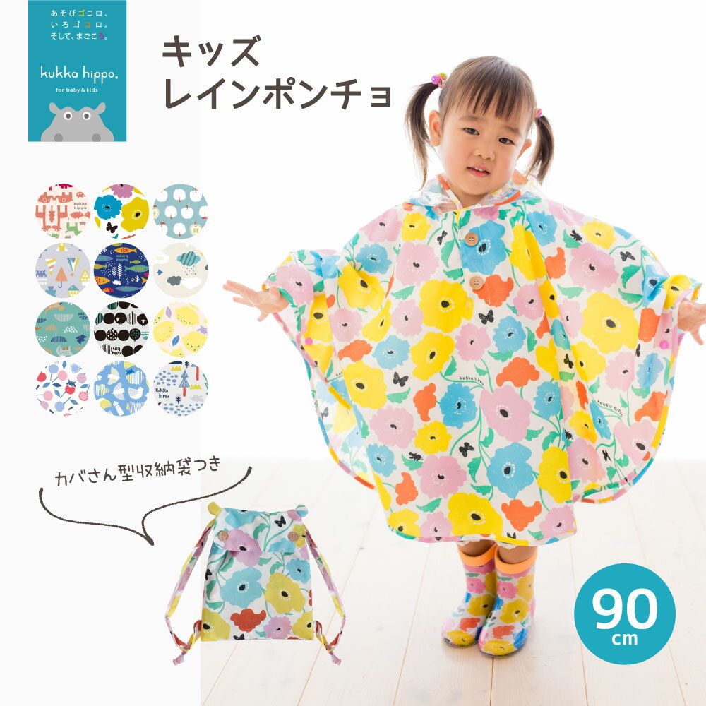 kukka hippo クッカ ヒッポ 子供用 ベビー キッズ レインポンチョ 90cm（対応身長：85〜95cm） 【メール便不可】【RCP】| ベビー かっぱ カッパ 雨具 マント 防寒 コート 北欧 おしゃれ オシャレ かわいい 男の子 女の子 こども 子ども プレゼント ギフト 出産祝い 防水