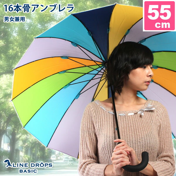 【LINEDROPS BASIC】【デイリーランキング1位】 16本骨 55cm 男女兼用長傘・雨傘 【RCP】(かさ 雨具 おしゃれ オシャレ レディース メンズ カラフル グラスファイバー 16本骨傘 レインボー 紳士用傘 母の日のプレゼント 父の日 2015年 ギフト カサ かわいい)