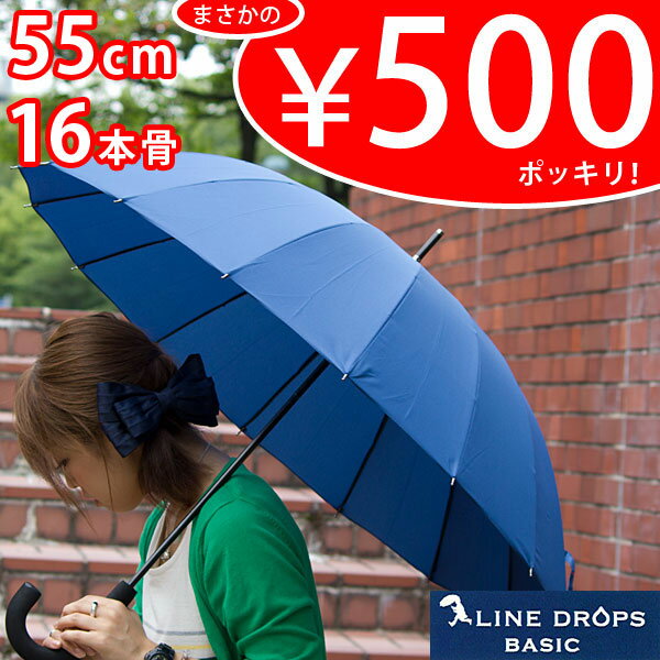 【レビューでポイント】 【　454　】【85068】 【レビューを書いて特別価格】 【LINEDROPS BASIC】 16本骨 アンブレラ ネイビー 55cm　男女兼用傘 傘 雨傘 【Aug08P3】
