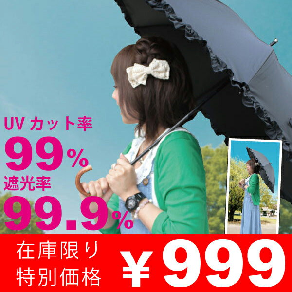 【全3柄】光をさえぎる パラソル 遮光率99.9％以上とUVカット率99％以上 晴雨兼用 日傘 ひが...:linedrops:10001621