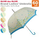  OLIVE des OLIVE（オリーブデオリーブ／オリーブ・デ・オリーブ） ブランド レディース アンブレラ 雨傘 傘 60cm [f]女性に向けたオリーブ・デ・オリーブのデザインアンブレラです。